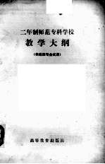 二年制师范专科学校地质学基础与普通自然地理教学大纲 供地理专业试用