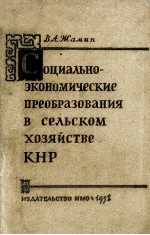 Социально-экономические преобразования в сельском хозяйстве КНР