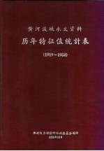 黄河流域水文资料 历年特征值统计表 1919-1958