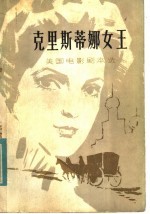 美国电影剧本选：克里斯蒂娜女王