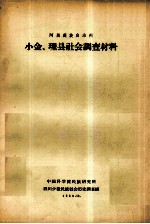 阿坝藏族自治州小金、理县社会调查材料