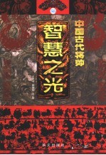 中国古代将帅智慧之光 6 公元1048年-1631年