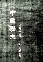 中国学生（1925年8月——1927年3月）