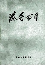 中山大学图书挂  馆藏台湾、香港出版的中文图书目录  1950-1983