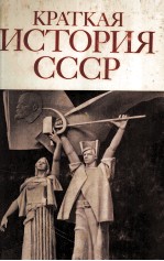 Краткая история СССР в двух частях.часть вторая