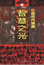 中国古代将帅智慧之光 3 公元590年-758年