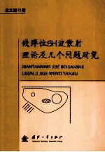 线弹性SH波散射理论及几个问题研究