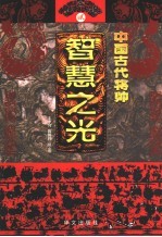 中国古代将帅智慧之光 2 公元313-589年