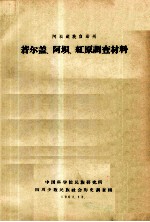 阿坝藏族自治州若尔盖、阿坝、红原调查材料