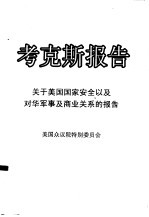 考克斯报告——关于美国国家安全以及对华军事及商业关系报告 （1999年1月3日上报国会，1999年5月25日公开发表）