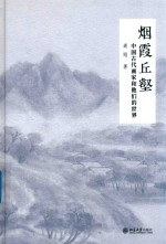 烟霞丘壑:中国古代画家和他们的世界