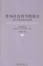 作为社会符号的语言 语言与意义的社会诠释=LANGUAGE AS SOCIAL SEMIOTIC：THE SOCIAL INTERPRETATION OF LANGUAGE AND MEANING