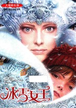 冰雪女王