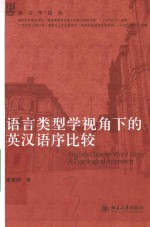 语言类型学视角下的英汉语序比较＝ENGLISH-CHINESE WORLD ORDER:A TYPOLOGICAL APPROACH