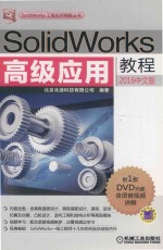 solidworks高级应用教程（2016中文版）