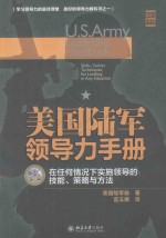 美国陆军领导力手册 在任何情况下实施领导的技能、策略与方法＝U.S.ARMY LEADERSHIP HANDBOOK