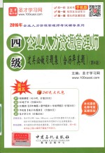 企业人力资源管理师四级过关必做习题集  含历年真题