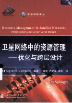 卫星网络中的资源管理：优化与跨层设计＝RESOURCE MANAGEMENT IN SATELLITE NETWORKS OPTIMIZATION AND COROSS-LAYER DESIGN