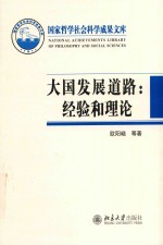 大国发展道路 经验和理论