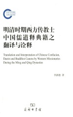 明清时期西方传教士中国儒道释典籍之翻译与诠释=Translation and Interpretation of Chinese Confucian