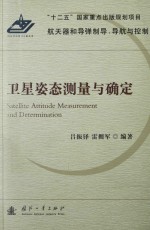 卫星姿态测量与确定＝SATELLITE ATTITUED MEASUREMENT AND DETERMAINATION