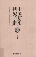 中国历史研究手册.下册