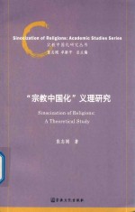 “宗教中国化”义理研究