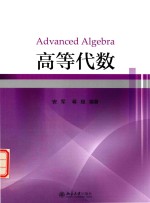 高等代数=ADVANCED ALGEBRA