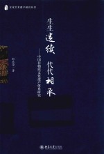 生生遗续 代代相承:中国非物质文化遗产体系研究