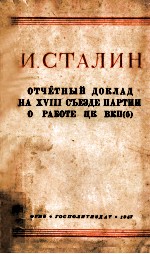 ОТчётный доклад на xv111съезде партии оработе ЦК ВКП（б）