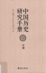 中国历史研究手册.中册