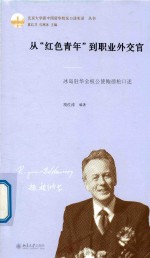 从“红色青年”到职业外交官:冰岛驻华全权公使鲍德松口述