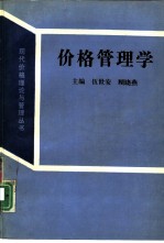 价格管理学