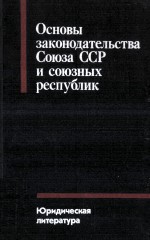 Основы законодательства Союза ССР и союзных республик