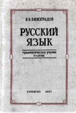 Русский язык（грамматическое учение о слове）