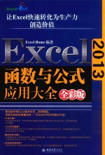 Excel 2013函数与公式应用大全  全彩版