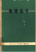 物理药学  药学科学的物理化学原理