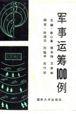 军事运筹100例