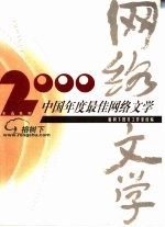 2000中国年度最佳网络文学