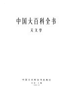 中国大百科全书 天文学