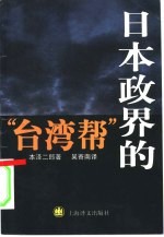 日本政界的“台湾帮”