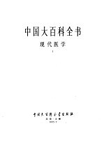 中国大百科全书 现代医学 1-2卷