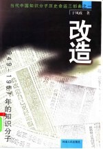 改造 1949-1957年的知识分子