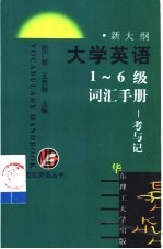 大学英语1-6级词汇手册 考与记