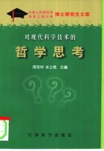 中国人民解放军 信息工程大学博士研究生文库 对现代科学技术的哲学思考