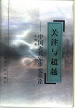 关注与超越 中国近代军事变革论