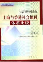 社会福利社会化  上海与香港社会福利体系比较