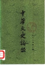 中华文史论丛 1982年 第2辑 总第22辑