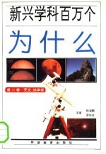 新兴学科百万个为什么：天文、地学卷