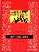 1911年上海起义的故事